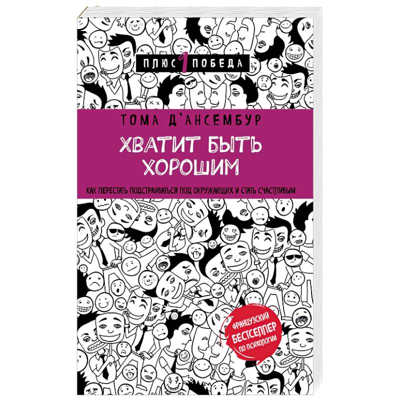 Хватит быть хорошим! Как перестать подстраиваться под других и стать счастливым Хватит быть хорошим! Как перестать подстраиваться под других и стать счастливым