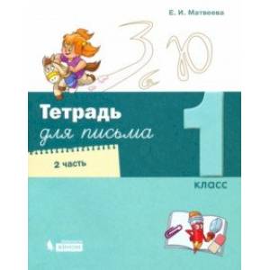 Тетрадь для письма. 1 класс. В 4-х частях. Часть 2 Тетрадь для письма. 1 класс. В 4-х частях. Часть 2