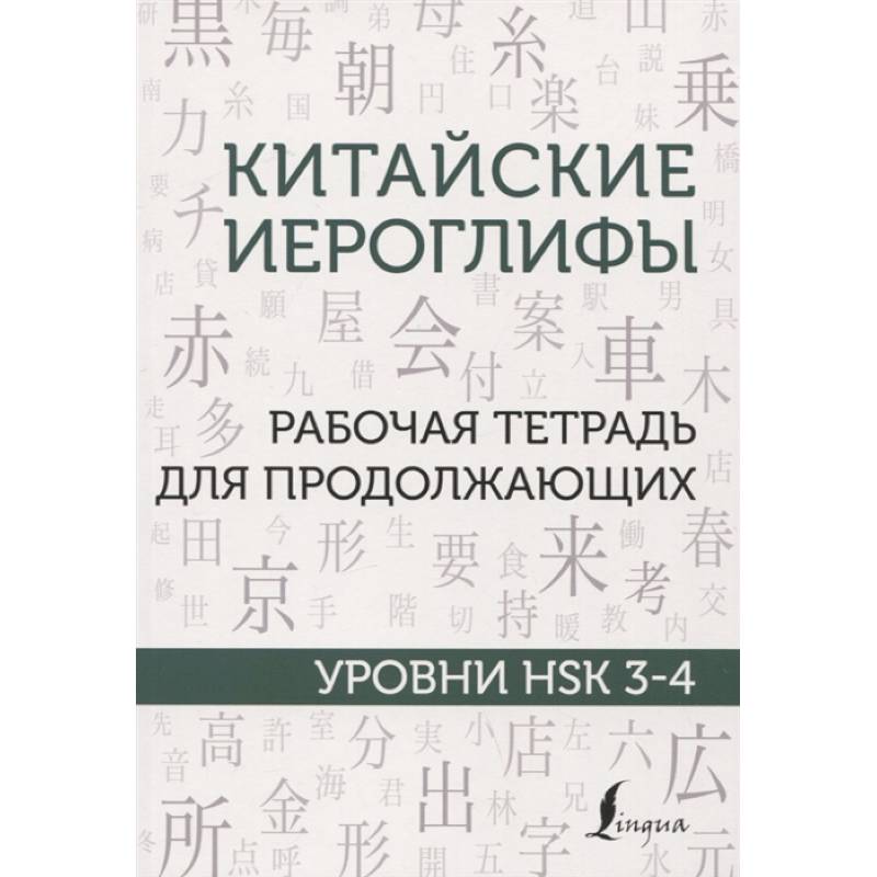 Китайские иероглифы. Рабочая тетрадь для продолжающих. Уровни HSK 3-4 Китайские иероглифы. Рабочая тетрадь для продолжающих. Уровни HSK 3-4