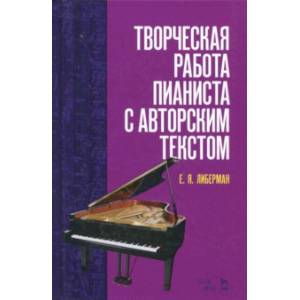 Творческая работа пианиста с авторским текстом. Учебное пособие