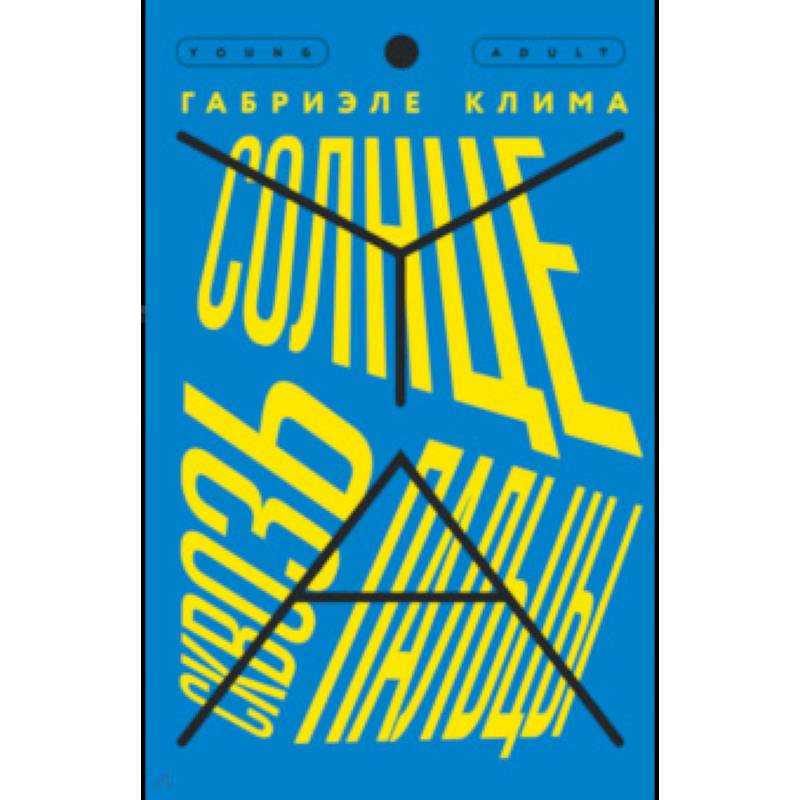 Солнце сквозь пальцы Солнце сквозь пальцы