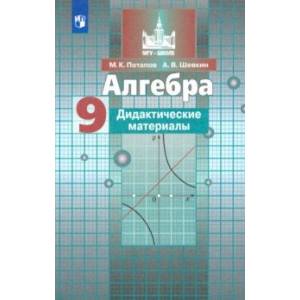 Алгебра. 9 класс. Дидактические материалы. ФГОС Алгебра. 9 класс. Дидактические материалы. ФГОС