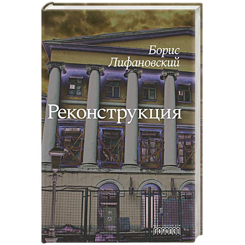 Реконструкция Реконструкция