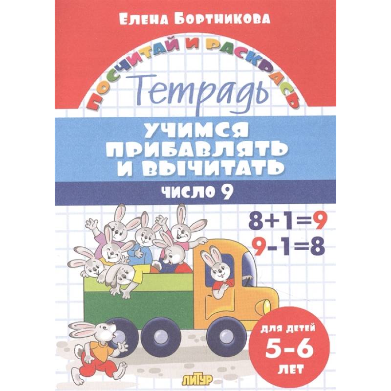 Учимся прибавлять и вычитать.Число 9 Учимся прибавлять и вычитать.Число 9