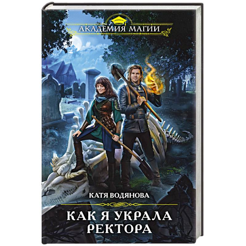 Как я украла ректора Как я украла ректора