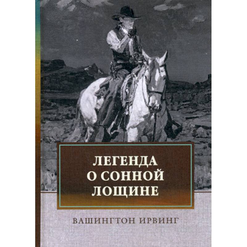 Легенда о Сонной Лощине Легенда о Сонной Лощине