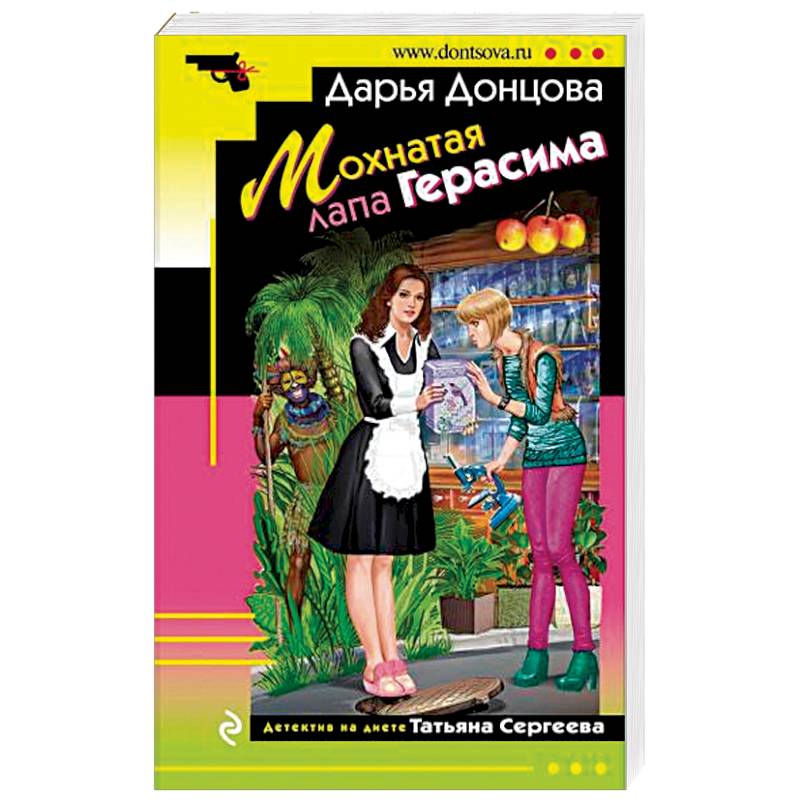Мохнатая лапа Герасима Мохнатая лапа Герасима