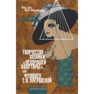 Творчество хозяйки 'нехорошей квартиры', или Феномен Е.А. Нагродской
