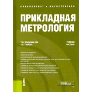 Прикладная метрология. Учебное пособие