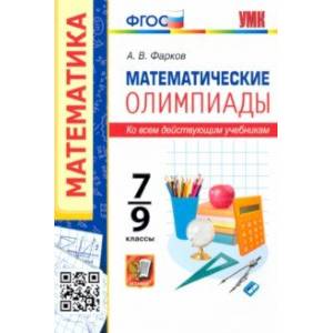 Математические олимпиады. 7-9 классы. Ко всем действующим учебникам. ФГОС Математические олимпиады. 7-9 классы. Ко всем действующим учебникам. ФГОС