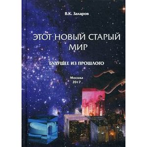Этот Новый Старый Мир. Будущее из прошлого Этот Новый Старый Мир. Будущее из прошлого