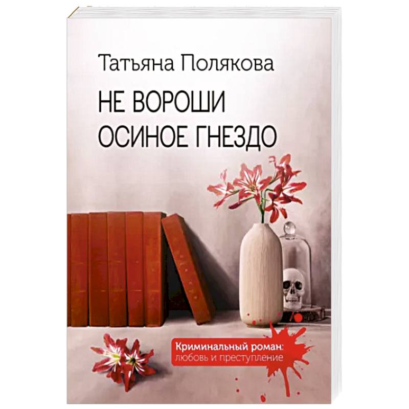 Не вороши осиное гнездо