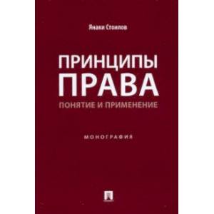 Принципы права. Понятие и применение. Монография Принципы права. Понятие и применение. Монография