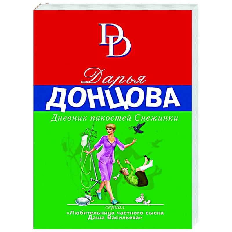 Дневник пакостей Снежинки Дневник пакостей Снежинки