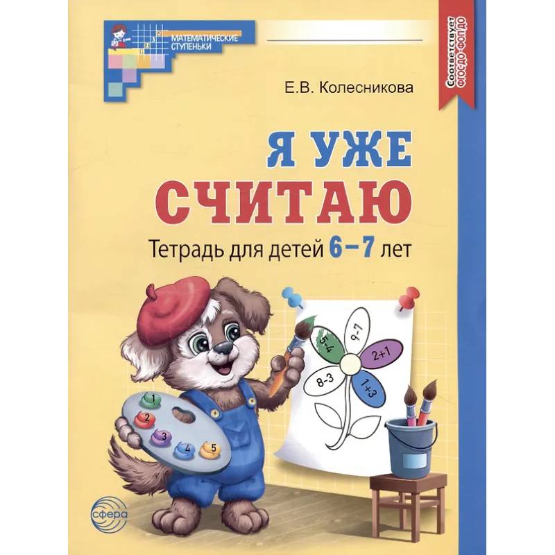 Я уже считаю. Тетрадь для детей 6-7 лет Я уже считаю. Тетрадь для детей 6-7 лет