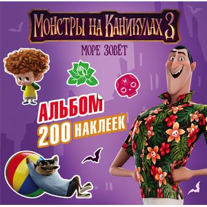 Монстры на каникулах 3. Альбом 200 наклеек Монстры на каникулах 3. Альбом 200 наклеек