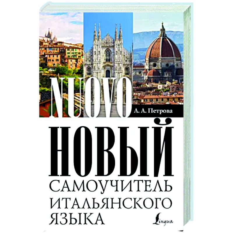 Новый самоучитель итальянского языка Новый самоучитель итальянского языка