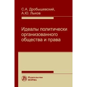 Идеалы политически организованного общества и права Идеалы политически организованного общества и права