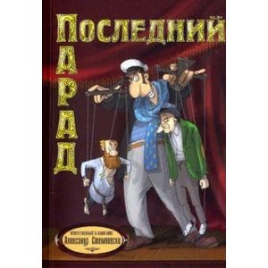 Последний парад Последний парад