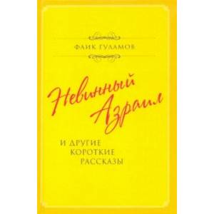 Невинный Азраил и другие короткие рассказы Невинный Азраил и другие короткие рассказы