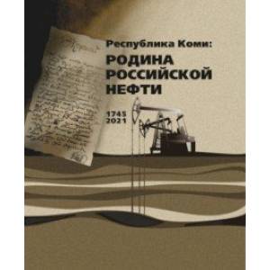 Республика Коми. Родина российской нефти Республика Коми. Родина российской нефти