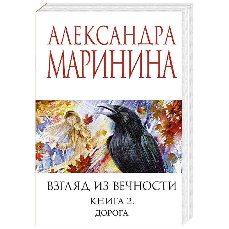 Взгляд из вечности. Книга 2: Дорога Взгляд из вечности. Книга 2: Дорога
