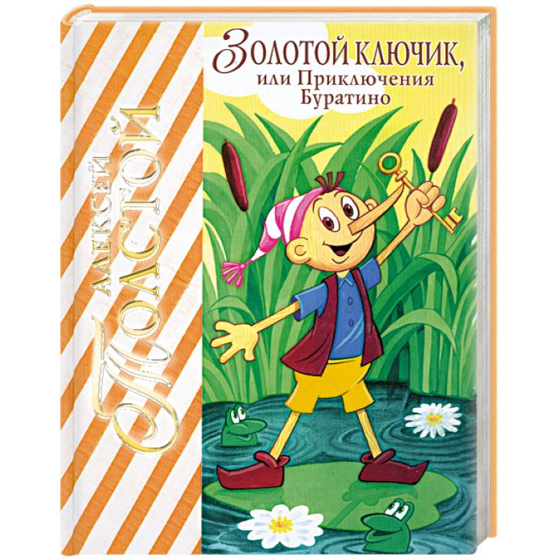 Золотой ключик, или приключения Буратино