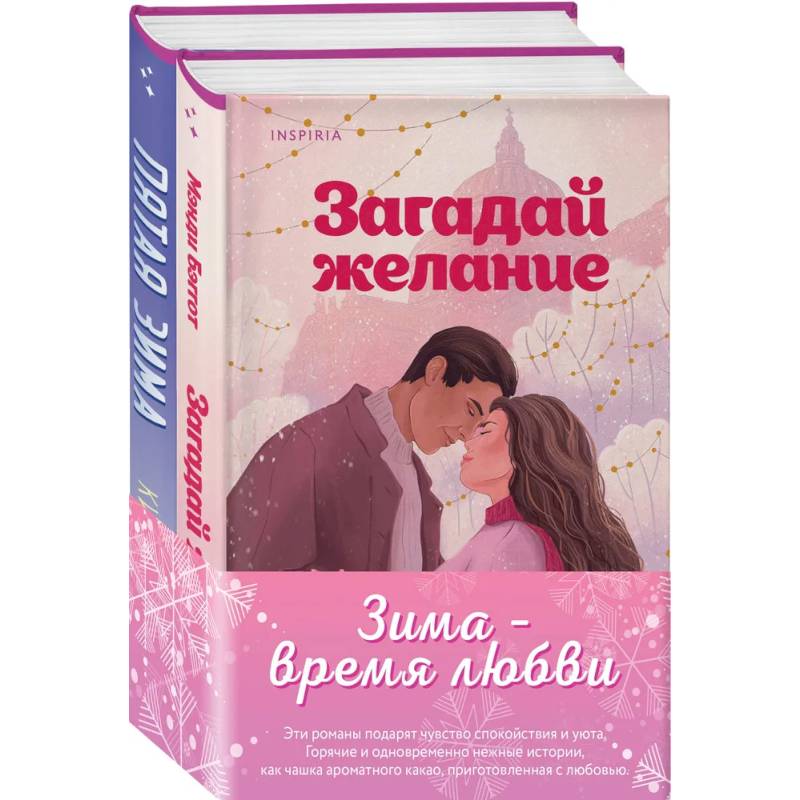 Комплект из 2-х книг (Загадай желание + Пятая зима) Комплект из 2-х книг (Загадай желание + Пятая зима)
