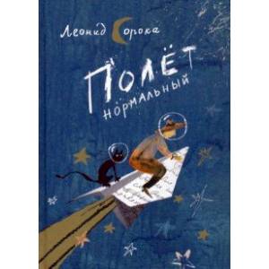 Полет нормальный. Сборник стихов Полет нормальный. Сборник стихов