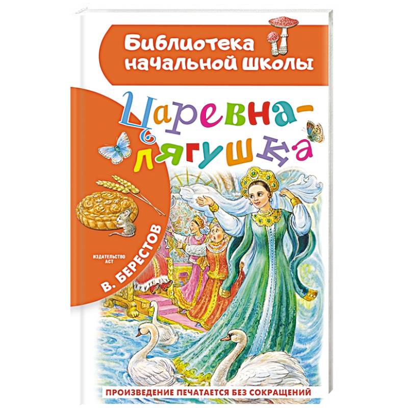Царевна-лягушка Царевна-лягушка