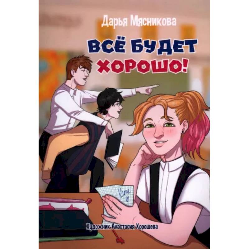 Все будет хорошо Все будет хорошо