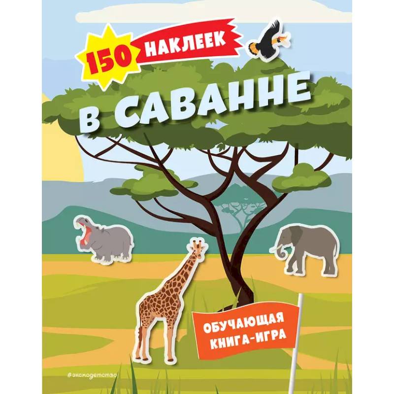 150 наклеек. В саванне 150 наклеек. В саванне