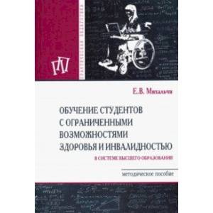 Обучение студентов с ограниченными возможностями здоровья и инвалидностью в системе в. о. Мет. пособ Обучение студентов с ограниченными возможностями здоровья и инвалидностью в системе в. о. Мет. пособ
