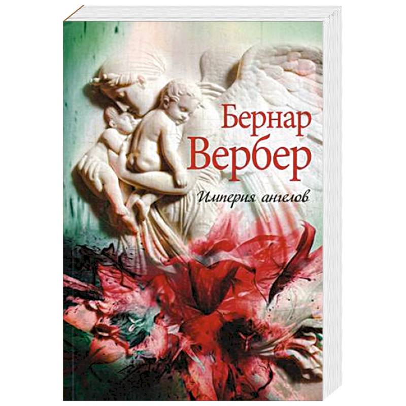 Империя ангелов Империя ангелов