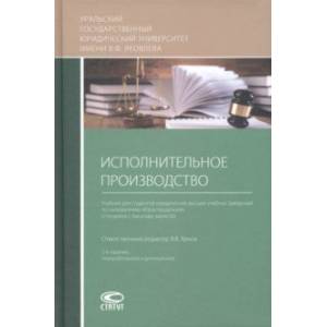 Исполнительное производство. Учебник Исполнительное производство. Учебник