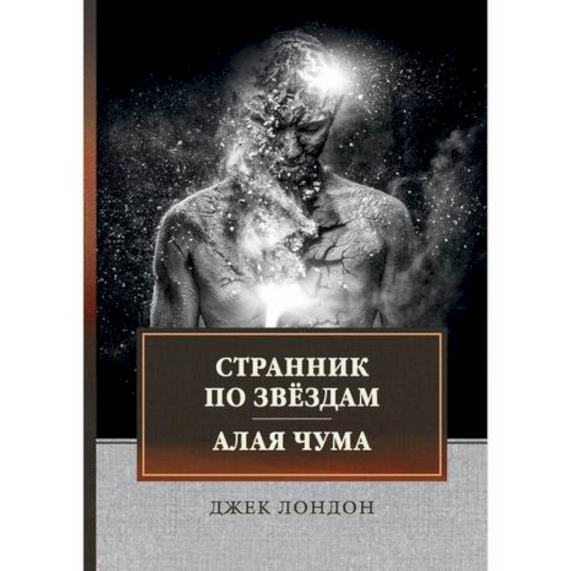 Странник по звездам. Алая чума Странник по звездам. Алая чума