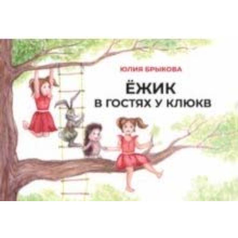 Ежик в гостях у Клюкв