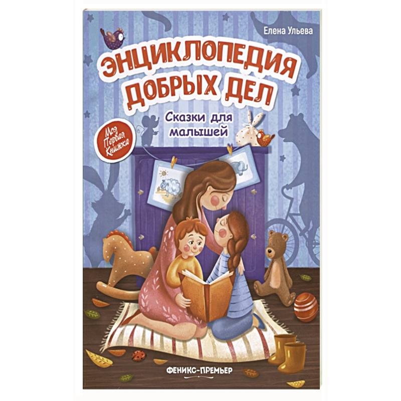 Энциклопедия добрых дел:сказки для малышей