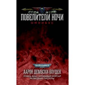 Повелители Ночи. Романы, рассказы Повелители Ночи. Романы, рассказы
