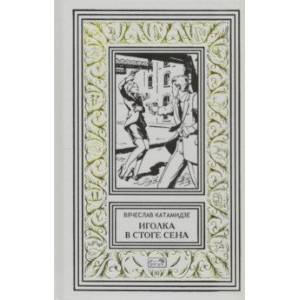 Иголка в стоге сена Иголка в стоге сена