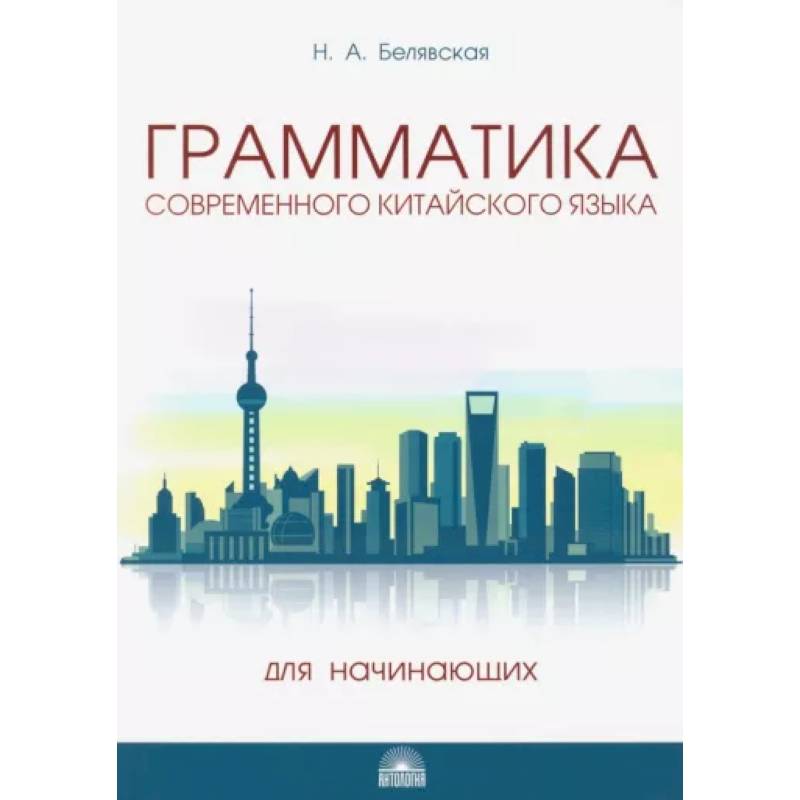 Грамматика современного китайского языка для начинающих. Учебно-методическое пособие Грамматика современного китайского языка для начинающих. Учебно-методическое пособие
