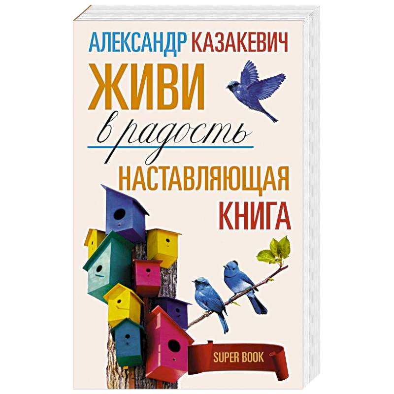 Наставляющая книга. Живи в радость Наставляющая книга. Живи в радость