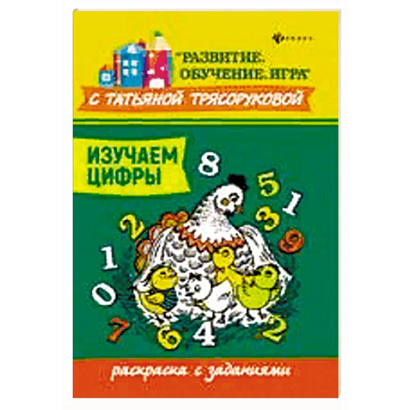 Изучаем цифры: раскраска с заданиями Изучаем цифры: раскраска с заданиями