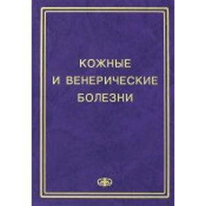 Кожные и венерические болезни. Пособие к курсу практическое занятие Кожные и венерические болезни. Пособие к курсу практическое занятие