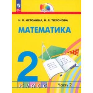 Математика. 2 класс. Учебное пособие. В 2-х частях. Часть 2. Математика. 2 класс. Учебное пособие. В 2-х частях. Часть 2.