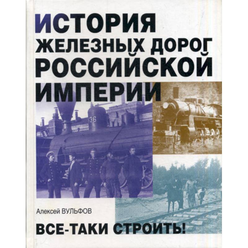 История железных дорог Российской империи История железных дорог Российской империи
