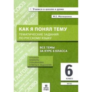 Русский язык. 6 класс. Как я понял тему. Тематические задания. ФГОС Русский язык. 6 класс. Как я понял тему. Тематические задания. ФГОС