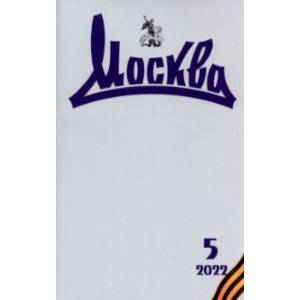 Журнал Москва. № 5. 2022 Журнал Москва. № 5. 2022