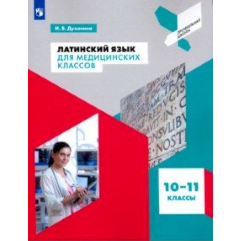 Латинский язык для медицинских классов. 10-11 классы. Учебное пособие Латинский язык для медицинских классов. 10-11 классы. Учебное пособие