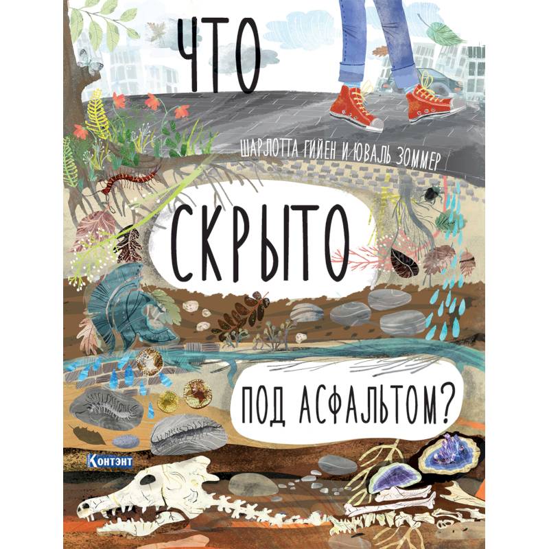 Что скрыто под асфальтом? Книга-раскладушка Что скрыто под асфальтом? Книга-раскладушка
